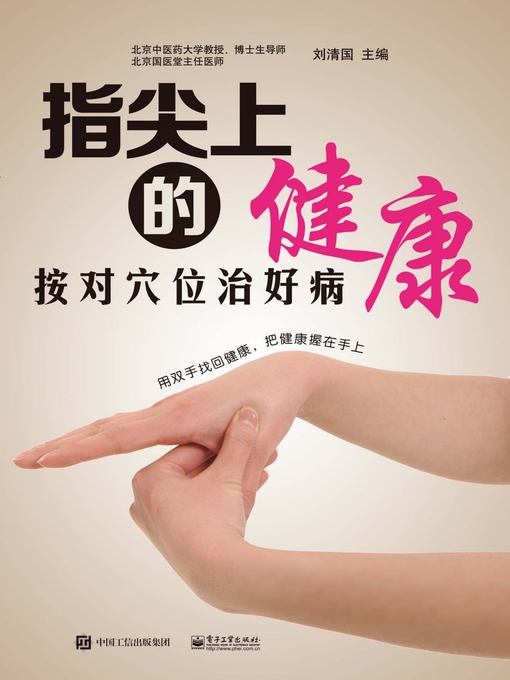 Title details for 指尖上的健康 by 刘清国主编 - Available